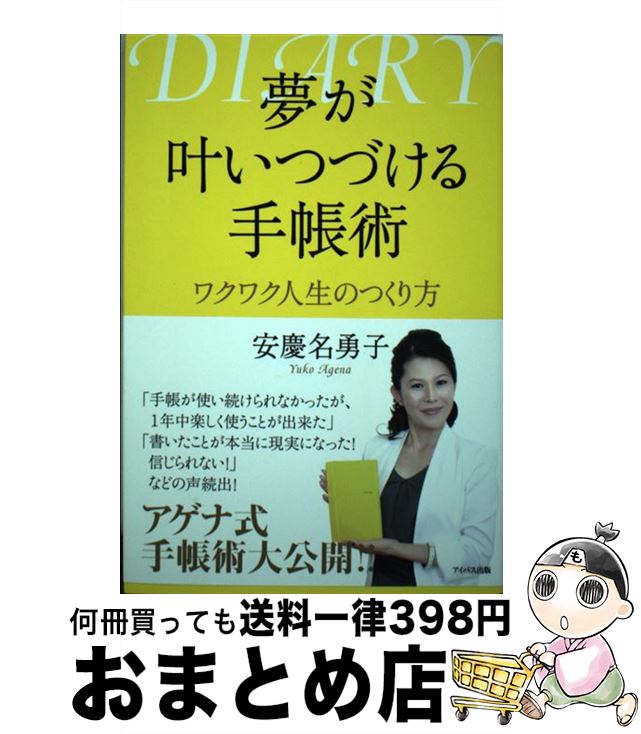  夢が叶いつづける手帳術 ワクワク人生のつくり方 / 安慶名 勇子(あげな・ゆうこ) / アイバス出版 