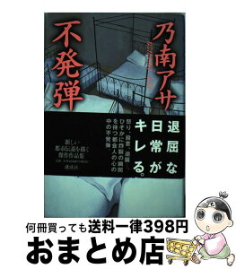 【中古】 不発弾 / 乃南 アサ / 講談社 [単行本]【宅配便出荷】