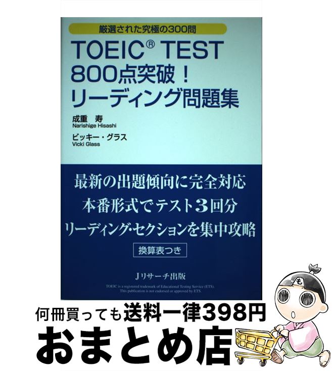 【中古】 TOEIC TEST 800点突破!リーディング問題集 厳選された究極の300問 / 成重 寿, Vicki Glass / ジェイ・リサーチ出版 [...