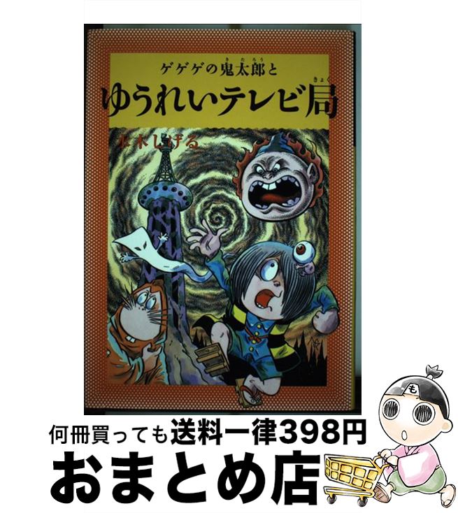 【中古】 ゲゲゲの鬼太郎とゆうれいテレビ局 / 水木しげる / メディアファクトリー [ハードカバー]【宅配便出荷】