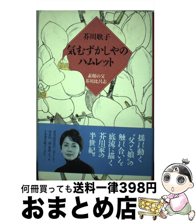 【中古】 気むずかしやのハムレット 素顔の父芥川比呂志 / 芥川 耿子 / 主婦と生活社 [単行本]【宅配便出荷】