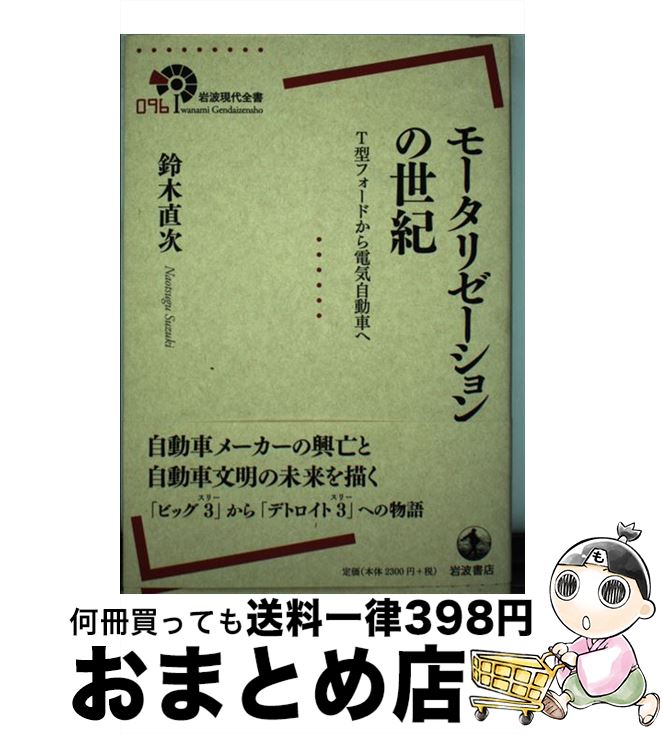 【中古】 モータリゼーションの世紀 T型フォードから電気自動車へ / 鈴木 直次 / 岩波書店 [単行本（ソフトカバー）]【宅配便出荷】