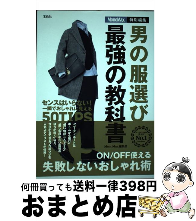 【中古】 男の服選び最強の教科書 センスはいらない！一瞬でおしゃれに見える50TIP / MonoMax編集部 / ..