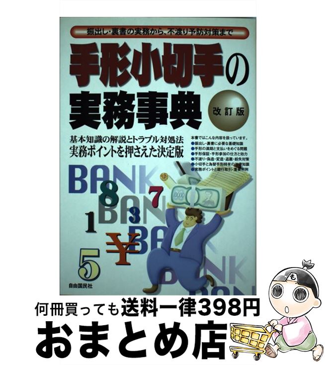 【中古】 手形小切手の実務事典 振出し・裏書の実務から、不渡り予防対策まで 改訂版 / 自由国民社 / 自由国民社 [単行本]【宅配便出荷】