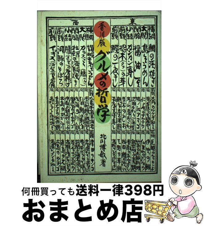 【中古】 香川版グルメの哲学 食物と健康・日本食・果物・野菜・讃岐うどん / 北川 博敏 / 美巧社 [単..