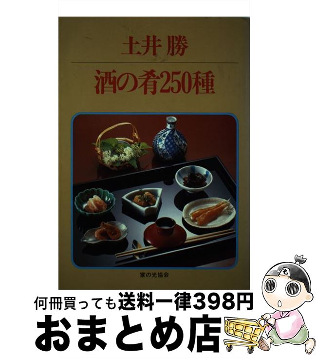 【中古】 土井勝酒の肴250種 / 土井 勝 / 家の光協会 [単行本]【宅配便出荷】