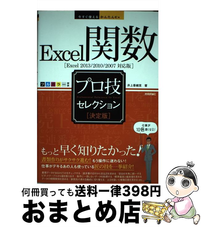 【中古】 Excel関数プロ技セレクション 決定版　Excel　2013／2010／2007対 / 井上　香緒里 / 技術評論社 [単行本（ソフトカバー）]【宅配便出荷】