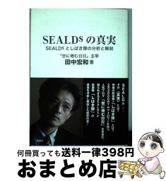 【中古】 SEALDsの真実 SEALDsとしばき隊の分析と解剖 / 田中 宏和 / 鹿砦社 [単行本（ソフトカバー）]【宅配便出荷】