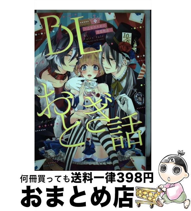 著者：三ツ矢凡人, 8リンダ, 瀬戸うみこ, 八川キュウ, 田中森よこた, とーや, ちづる, ずんだ餅粉, 山本アタル出版社：ブライト出版サイズ：コミックISBN-10：4861236959ISBN-13：9784861236952■こちらの商品もオススメです ● 進撃の巨人 23 / 諫山 創 / 講談社 [コミック] ● 進撃の巨人 22 / 諫山 創 / 講談社 [コミック] ● 進撃の巨人 25 / 諫山 創 / 講談社 [コミック] ● 進撃の巨人 24 / 諫山 創 / 講談社 [コミック] ● 進撃の巨人 26 / 諫山 創 / 講談社 [コミック] ● 進撃の巨人 27 / 講談社 [コミック] ● 進撃の巨人 28 / 諫山 創 / 講談社 [コミック] ● イベリコ豚と恋の奴隷。 2 / SHOOWA / 海王社 [コミック] ● 虎穴ダイニング 3 / 元 ハルヒラ / プランタン出版 [単行本] ● イベリコ豚と恋の奴隷。 / SHOOWA / 海王社 [コミック] ● シロップ / 三ツ矢凡人 / ソフトライン 東京漫画社 [単行本（ソフトカバー）] ● クイーンズ・クオリティ 2 / 最富 キョウスケ / 小学館 [コミック] ● 虎穴ダイニング 2 / 元 ハルヒラ / プランタン出版 [コミック] ● クイーンズ・クオリティ 1 / 最富 キョウスケ / 小学館 [コミック] ● クイーンズ・クオリティ 4 / 最富 キョウスケ / 小学館 [コミック] ■通常24時間以内に出荷可能です。※繁忙期やセール等、ご注文数が多い日につきましては　発送まで72時間かかる場合があります。あらかじめご了承ください。■宅配便(送料398円)にて出荷致します。合計3980円以上は送料無料。■ただいま、オリジナルカレンダーをプレゼントしております。■送料無料の「もったいない本舗本店」もご利用ください。メール便送料無料です。■お急ぎの方は「もったいない本舗　お急ぎ便店」をご利用ください。最短翌日配送、手数料298円から■中古品ではございますが、良好なコンディションです。決済はクレジットカード等、各種決済方法がご利用可能です。■万が一品質に不備が有った場合は、返金対応。■クリーニング済み。■商品画像に「帯」が付いているものがありますが、中古品のため、実際の商品には付いていない場合がございます。■商品状態の表記につきまして・非常に良い：　　使用されてはいますが、　　非常にきれいな状態です。　　書き込みや線引きはありません。・良い：　　比較的綺麗な状態の商品です。　　ページやカバーに欠品はありません。　　文章を読むのに支障はありません。・可：　　文章が問題なく読める状態の商品です。　　マーカーやペンで書込があることがあります。　　商品の痛みがある場合があります。