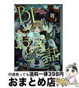 【中古】 BLおとぎ話 乙女のための空想物語 3 / 三ツ矢凡人, 8リンダ, 瀬戸うみこ, 八川キュウ, 田中森よこた, とーや, ちづる, ずんだ餅粉, 山本アタル / ブライ コミック 【宅配便出荷】