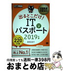 【中古】 出るとこだけ！ITパスポート 2019年版 / 城田 比佐子 / 翔泳社 [単行本（ソフトカバー）]【宅配便出荷】