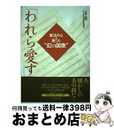 【中古】 われら愛す 憲法の心を歌った“幻の国歌” / 生井 弘明 / かもがわ出版 [単行本]【宅配便出荷】