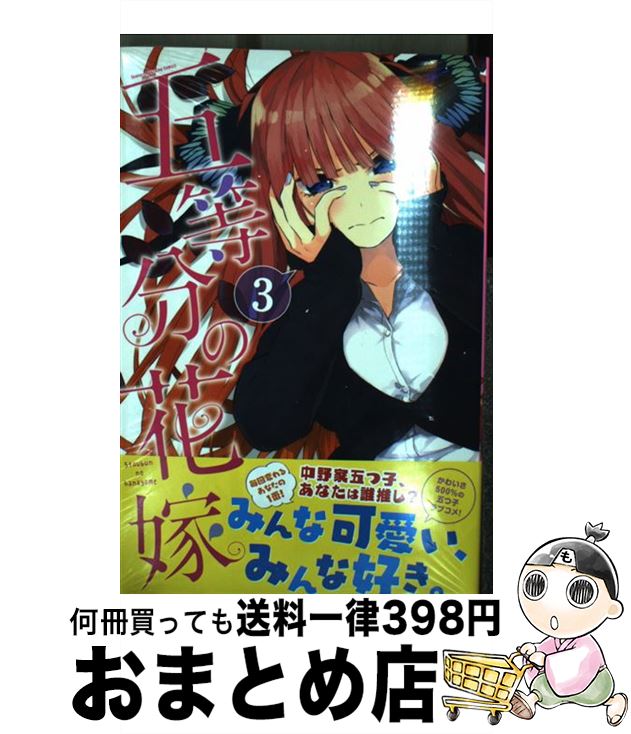 【中古】 五等分の花嫁 3 / 春場 ね