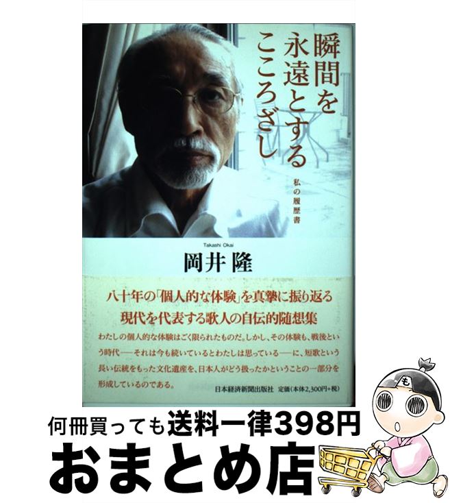 【中古】 瞬間を永遠とするこころざし 私の履歴書 / 岡井 隆 / 日経BPマーケティング(日本経済新聞出版 [単行本]【宅配便出荷】