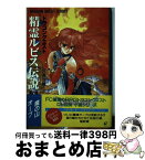 【中古】 精霊ルビス伝説 ドラゴンクエスト 下 / 久美 沙織 / スクウェア・エニックス [単行本]【宅配便出荷】