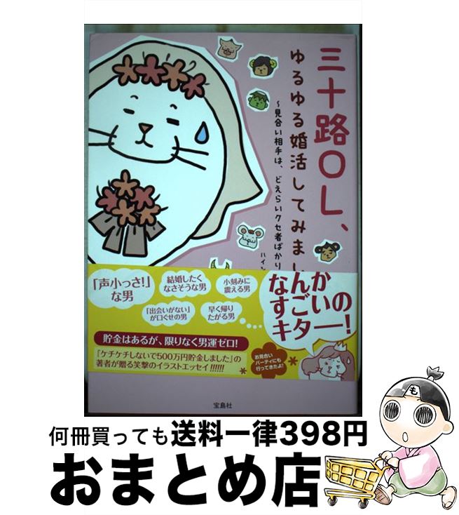 【中古】 三十路OL、ゆるゆる婚活してみました 見合い相手は、どえらいクセ者ばかりなり / ハイシマ カ..