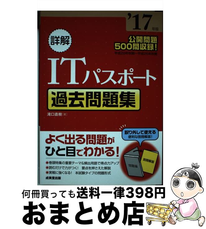 【中古】 詳解ITパスポート過去問題集 ’17年版 / 滝口 直樹 / 成美堂出版 [単行本]【宅配便出荷】