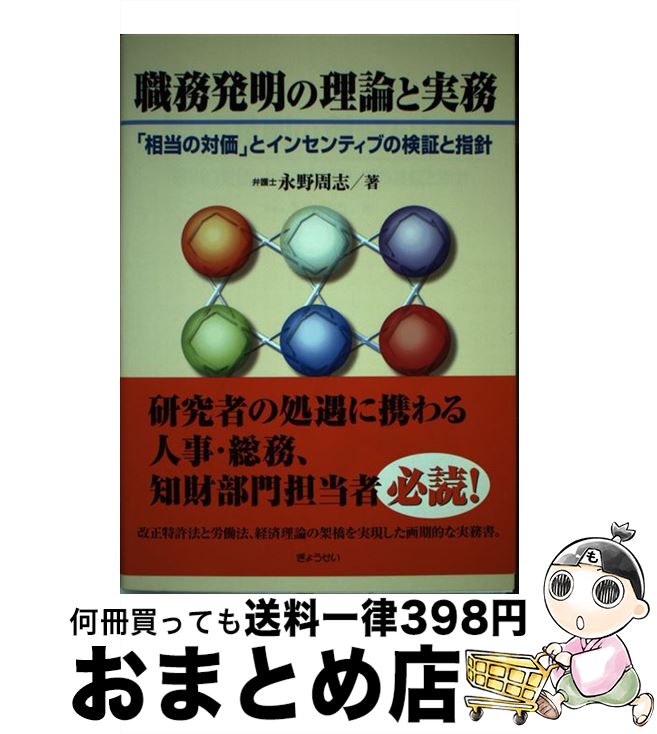  職務発明の理論と実務 「相当の対価」とインセンティブの検証と指針 / 永野 周志 / ぎょうせい 