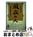 【中古】 風成の人 宇都宮徳馬の歳月 / 坂本 龍彦 / 岩波書店 [単行本]【宅配便出荷】