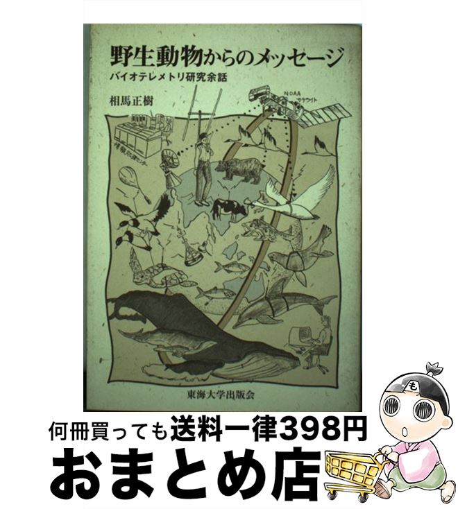 【中古】 野生動物からのメッセージ バイオテレメトリ研究余話 / 相馬 正樹 / 東海大学 [単行本]【宅配..