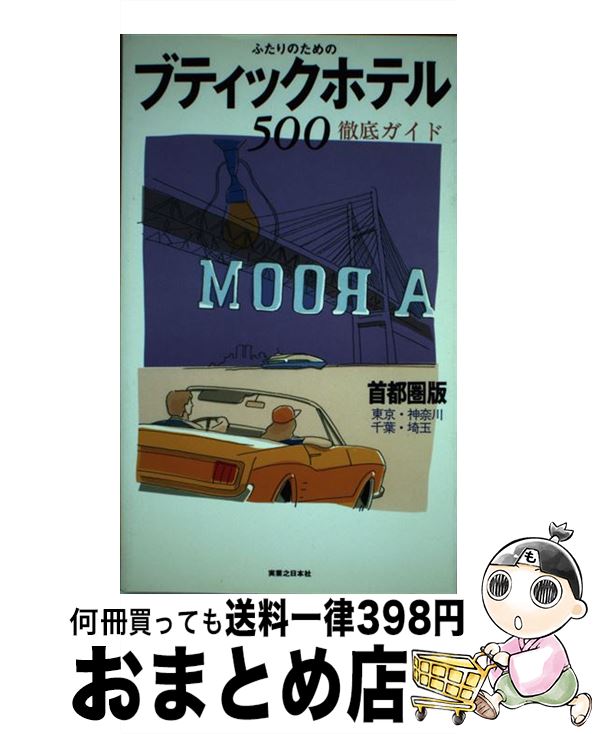 楽天もったいない本舗　おまとめ店【中古】 ふたりのためのブティックホテル500 首都圏版「東京・神奈川・千葉・埼玉」 / 実業之日本社 / 実業之日本社 [単行本]【宅配便出荷】