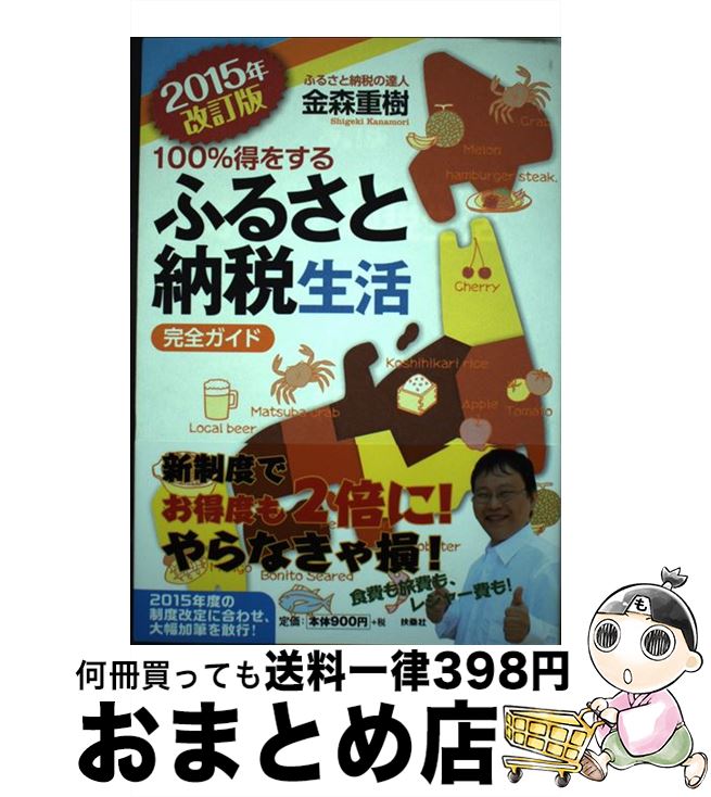 【中古】 100％得をするふるさと納税生活 完全ガイド 2015年改訂版 / 金森 重樹 / 扶桑社 単行本 【宅配便出荷】