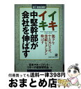 【中古】 イキイキ中堅幹部が会社を伸ばす 部下をやる気にさせ、業績をグングン伸ばす / 日本マネージメント リサーチ経営研究会 / ベストブック [ハードカバー...