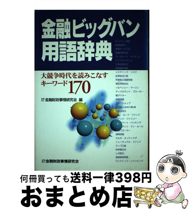 【中古】 金融ビッグバン用語辞典 大競争時代を読みこなすキーワード170 / 金融財政事情研究会 / 金融財政事情研究会 [単行本]【宅配便出荷】