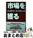 【中古】 市場を獲る プレダトリー・マーケティング / C.ブリット ビーマー, C.Britt Beemer, George Fields, ジョージ フィー...