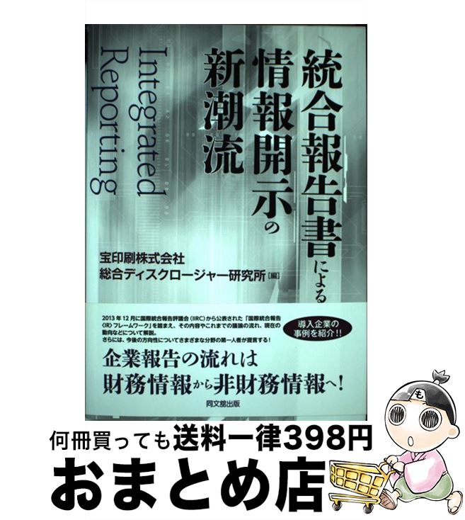 【中古】 統合報告書による情報開示の新潮流 / 宝印刷総合ディスクロージャー研究所, 小谷 融 / 同文舘出版 [単行本]【宅配便出荷】