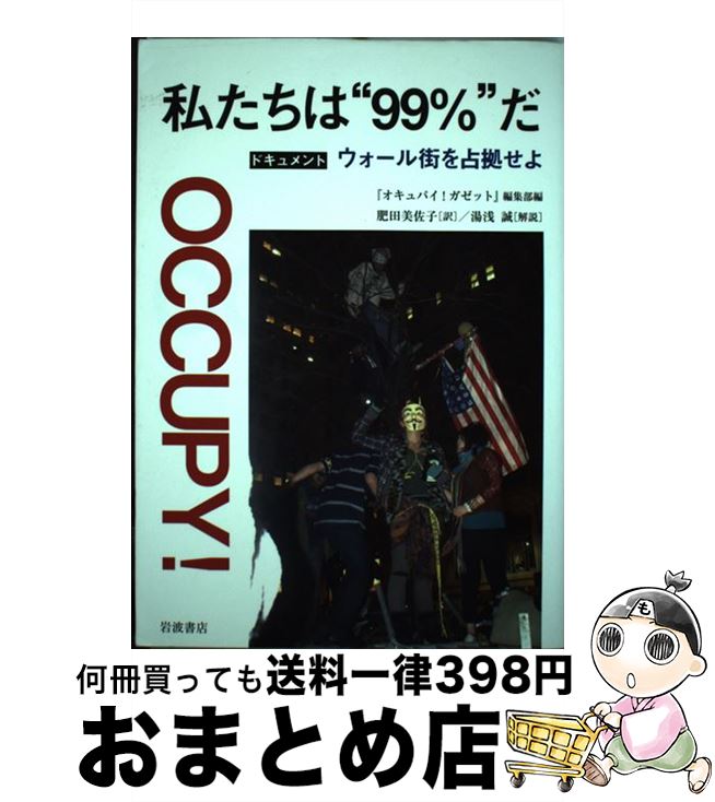 【中古】 私たちは“99％”だ ドキュメントウォール街を占拠せよ / 『オキュパイ！ガゼット』編集部, 肥田 美佐子 / 岩波書店 [単行本（ソフトカバー）]【宅配便出荷】