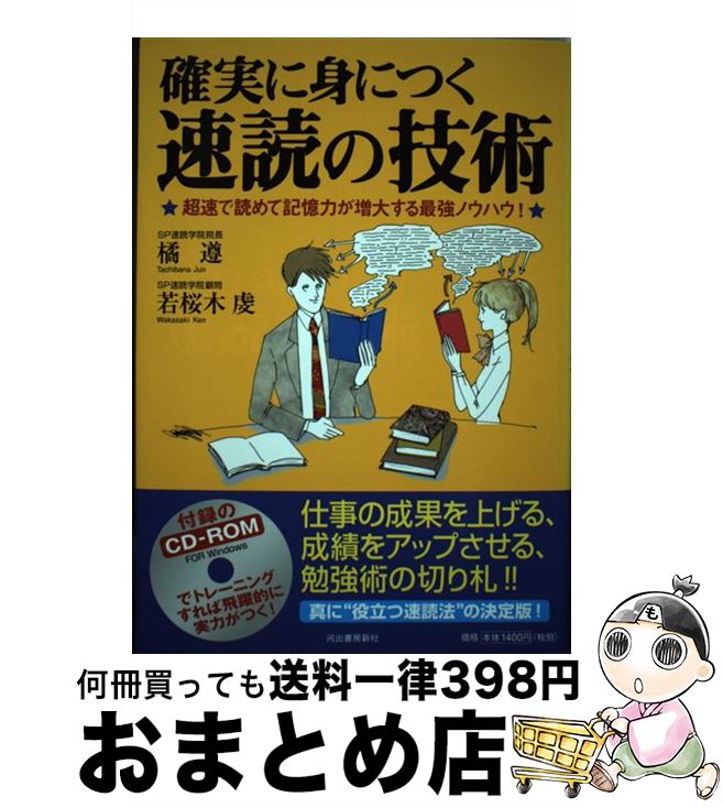 【中古】 確実に身につく速読の技術 / 橘 遵, 若桜木 虔 / 河出書房新社 [単行本（ソフトカバー）]【宅..