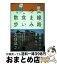 【中古】 線路つまみ食い散歩 / 久住昌之 / カンゼン [単行本（ソフトカバー）]【宅配便出荷】