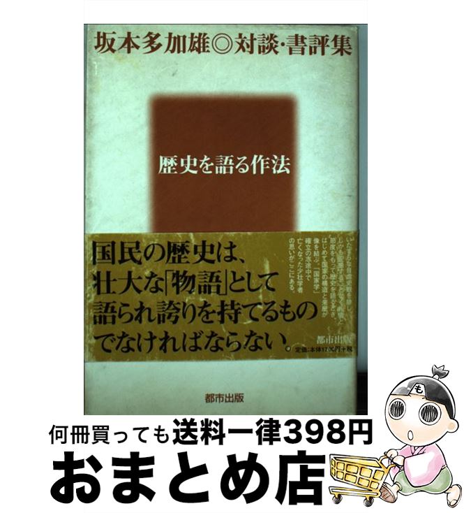 【中古】 歴史を語る作法 坂本多加雄・対談・書評集 / 坂本 多加雄 / 都市出版 [単行本]【宅配便出荷】