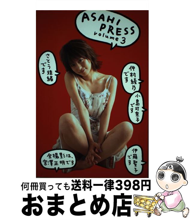 【中古】 Asahi　press volume　3 / 宮澤 正明 / 朝日出版社 [単行本]【宅配便出荷】