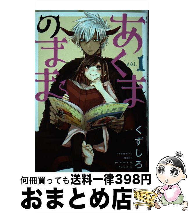 【中古】 あくまのまま 1 / くずしろ