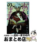 【中古】 あくまのまま 1 / くずしろ / スクウェア・エニックス [コミック]【宅配便出荷】