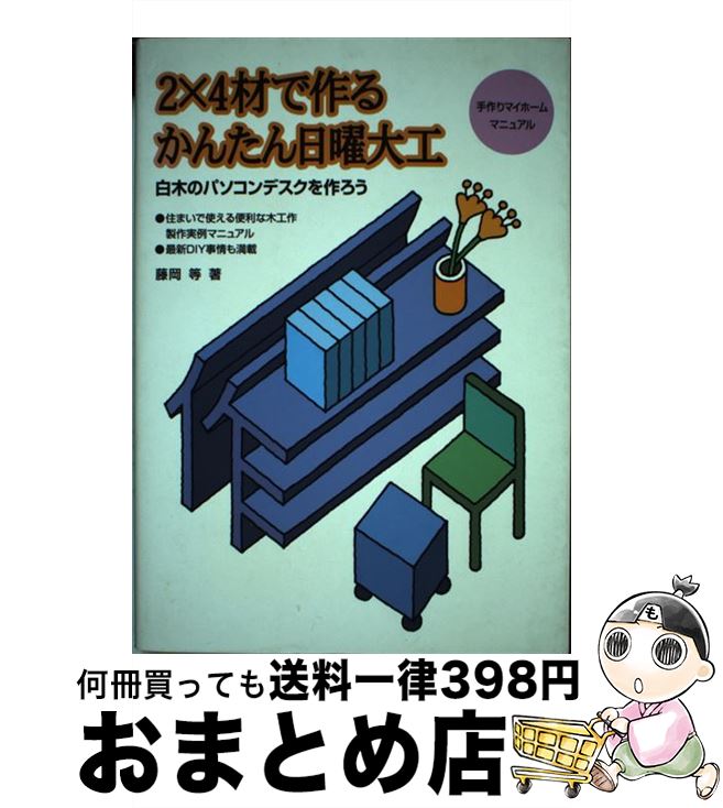 【中古】 2×4材で作るかんたん日曜大工 白木のパソコンデスクを作ろう / 藤岡 等 / 山海堂 [単行本]【宅配便出荷】