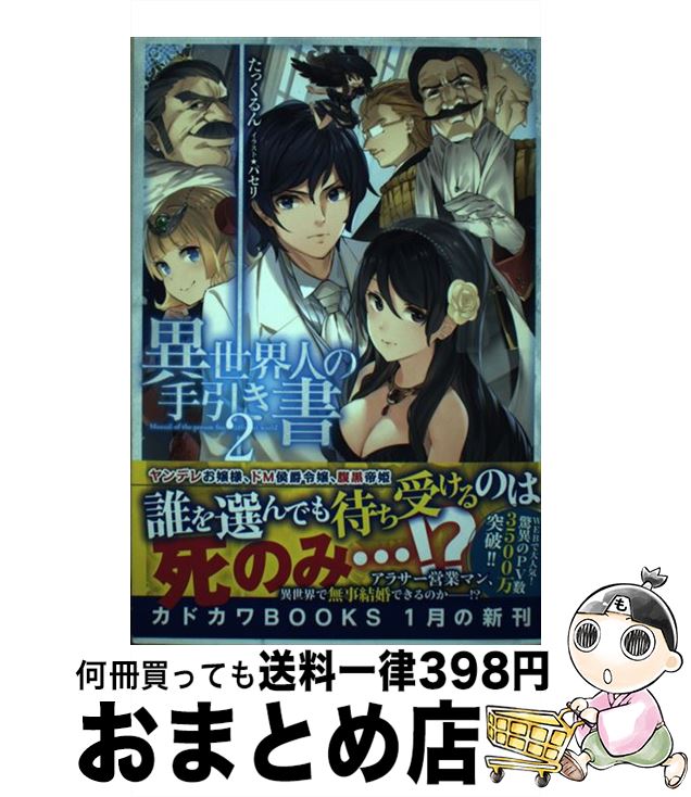 【中古】 異世界人の手引き書 2 / たっくるん, パセリ / KADOKAWA [単行本]【宅配便出荷】
