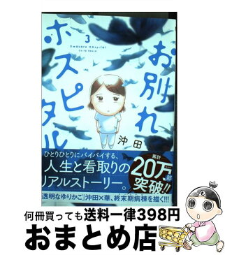 【中古】 お別れホスピタル 3 / 沖田 ×華 / 小学館サービス [コミック]【宅配便出荷】