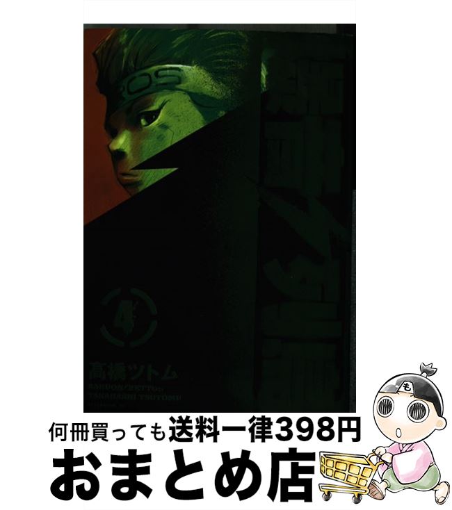 【中古】 爆音列島 4 /講談社/高橋ツトム / 高橋 ツトム / 講談社 [コミック]【宅配便出荷】