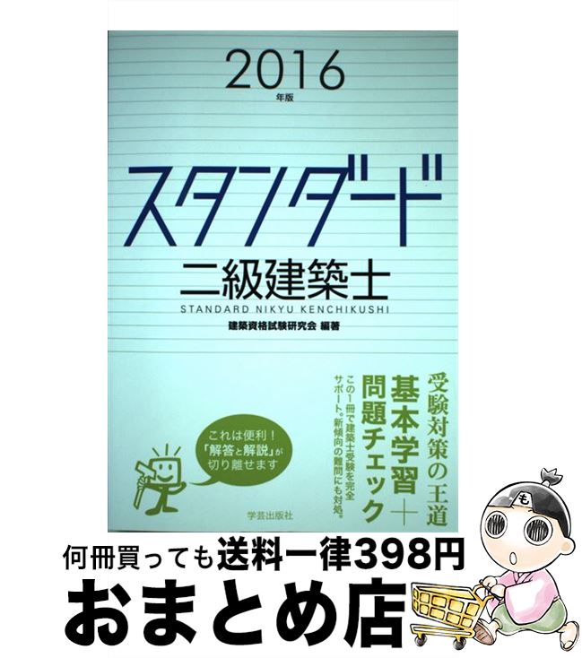 【中古】 スタンダード二級建築士 2016年版 / 建築資格試験研究会 / 学芸出版社 [単行本（ソフトカバー..