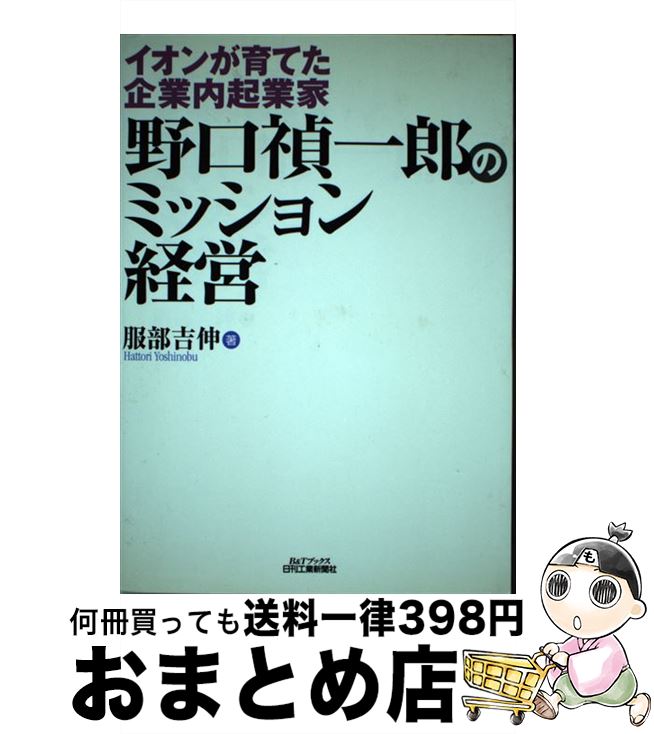 【中古】 野口禎一郎のミッション経営 イオンが育てた企業内起業家 / 服部 吉伸 / 日刊工業新聞社 [単行本]【宅配便出荷】