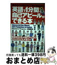 【中古】 英語で1分間大受け自己アピールができる本 自分のこと言えなくて何が英会話だ! / David A.Thayne, 小池 信孝 / 主婦の友インフォス ...