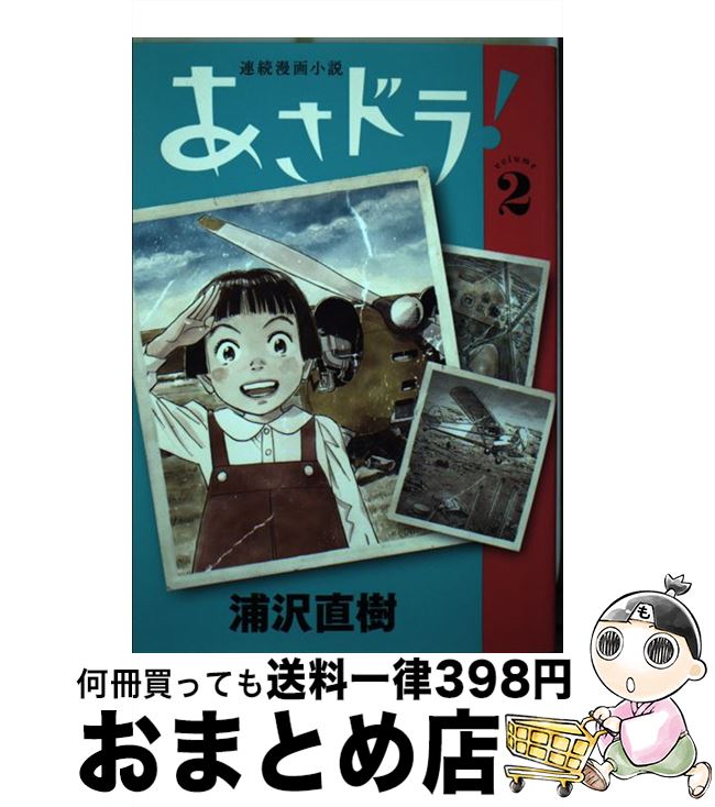 【中古】 あさドラ！ 連続漫画小説 