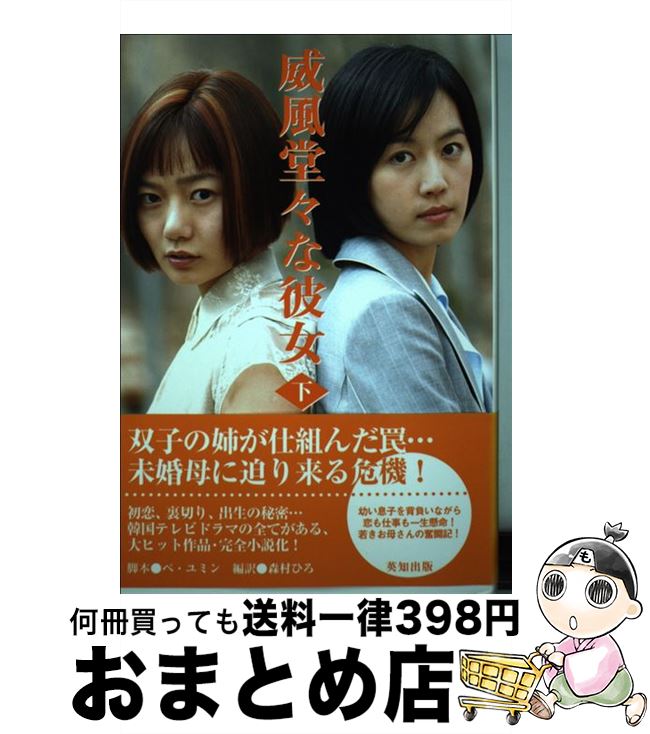 【中古】 威風堂々な彼女 下 / ぺ ユミン, 森村 ひろ, 李 金宣 / 英知出版 [単行本]【宅配便出荷】