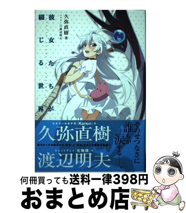 【中古】 彼女たちが綴じる世界 / 久弥 直樹, 渡辺 明夫 / 一迅社 [単行本（ソフトカバー）]【宅配便出荷】