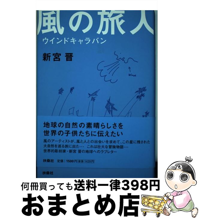 【中古】 風の旅人 ウインドキャラバン / 新宮 晋 / 扶桑社 [単行本]【宅配便出荷】