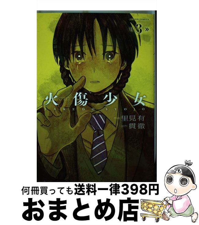 【中古】 火傷少女 3 / 里見 有, 貫徹 / 双葉社 [コミック]【宅配便出荷】