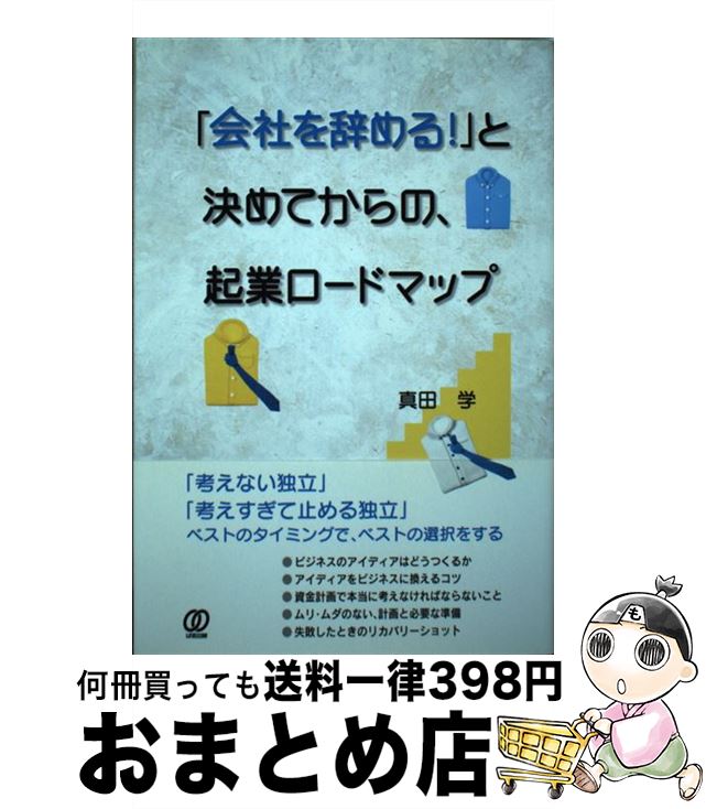 【中古】 「会社を辞める！」と決めてからの、起業ロードマップ / 真田 学 / ぱる出版 [単行本]【宅配便出荷】